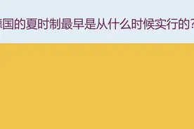 #秒懂德国# 德国的夏令时你了解吗？视频封面