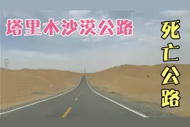 这条沙漠公路被称为死亡公路,154公里233省道风景咋样?来自驾吧!视频封面