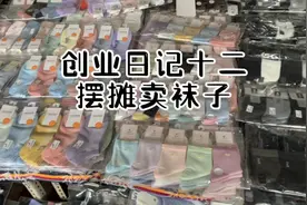 干点副业，后备箱摆摊卖袜子第一天，揭秘卖袜子利润。视频封面