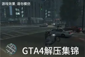 GTA4各种解压集锦01