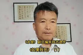 《求是》副总编朱铁志遗作《如果我死》（1）视频封面