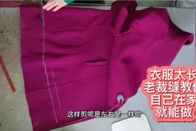 羊绒大衣太长，自己在家也能改了，快来看20年的老裁缝分享吧！视频封面