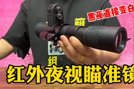 开箱黑科技红外夜视瞄准镜，全黑状态也能看见！黑夜直接变白天？视频封面