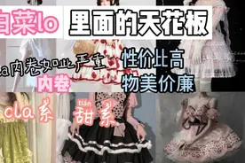 lo圈内卷白菜Lolita原创设计 10条性价比超高的小裙子洛丽塔视频封面