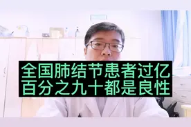 全国肺结节患者过亿，其中90%是良性，大部分不需要焦虑担心视频封面