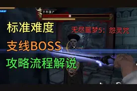 无尽噩梦5:怨灵咒 标准难度支线BOSS攻略流程解说