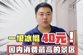国内消费最高的旅游景点，门票665一根冰棍40，游客仍然络绎不绝视频封面