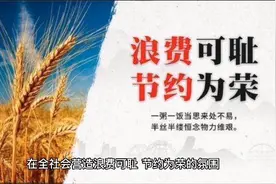 让节约粮食在全社会蔚然成风视频封面