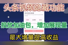 头条视频隐藏功能，如何投放加油包，大大提高收益视频封面