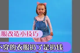 不穿衣服不要扔，简单改造变成时尚新款，又省了买衣服的钱视频封面
