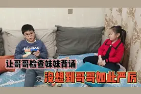 哥哥检查妹妹背诵日积月累，没想到他如此严厉，差点把妹妹弄哭视频封面