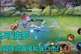 专注“马可波罗”大招挥动直接秒狄仁杰！无人能追的上！视频封面