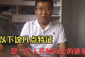 一个人若有以下迹象，说明他懂得开始独立思考提升自己了视频封面