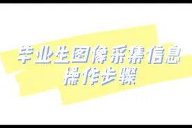 【必看】毕业生图像采集信息操作步骤，每个同学都要亲自校对哦！视频封面