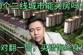 30个二线城市你了解吗？买对翻一倍！视频封面