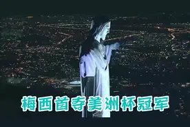 夜幕之下的马拉卡纳拒绝梅西在相同地方错失冠军！梅西配的上冠军视频封面