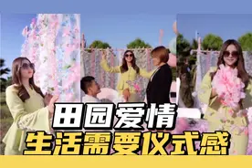 生活需要仪式感，哥哥和嫂嫂的田园爱情视频封面