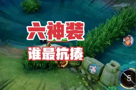 六神装后谁最抗揍？廉颇只能排最后，原来最能抗的是战士视频封面