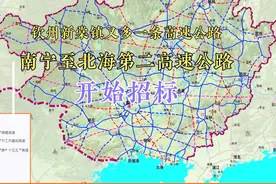 南宁至北海第二高速公路开始招标，广西钦州新棠镇又多一条高速视频封面