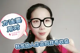 今日头条转发别人作品也有收益，但是要用对方法，赶紧学起来视频封面