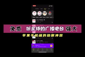 手机上免费听全球广播电台还能看电视的“收音机神器”视频封面