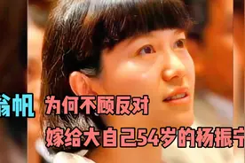 28岁的翁帆嫁给82岁的杨振宁，18年过去了，他们过的如何视频封面
