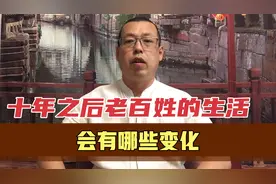 十年之后老百姓的生活会有哪些变化，提前预测一下，大家好做准备视频封面