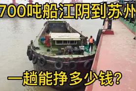 江苏无锡夫妻俩以船为家，700吨货船江阴到苏州一趟能挣多少钱？视频封面