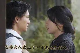 有一颗不安分内心的已婚女人爱上了一个不该爱的人视频封面