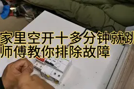 家里空开十多分钟就跳闸，老电工师傅不告诉你的秘密，今天无分享视频封面