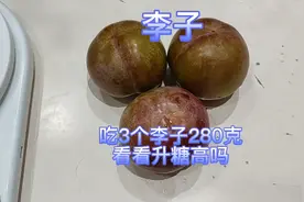 糖人吃3个李子280克，吃前血糖6.3，看吃完之后能升多少糖？视频封面