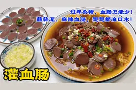 在家灌血肠重点把握：放水、调料这两点。老厨倾囊相授，滑嫩鲜香