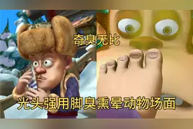 熊出没光头强的脚奇臭无比，堪比毒气弹，自己闻了都受不了视频封面