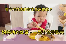 21个月宝贝最爱吃妈妈烤的红薯，一整个全部吃完，不挑食太省心啦