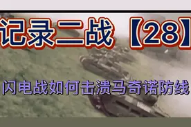 记录二战【28】闪电战如何击溃马奇诺防线视频封面