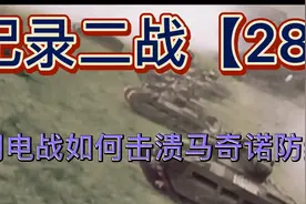 记录二战【28】闪电战如何击溃马奇诺防线视频封面