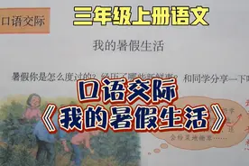 三上语文第一单元口语交际《我的暑假生活》，提早准备，惊艳开口