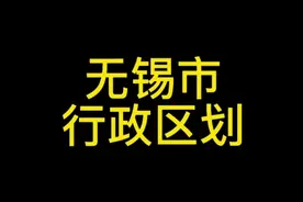 江苏省～无锡市行政区划视频封面