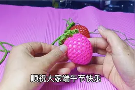 钩针手工编织草莓蛋袋，祝端午节快乐，孩子健康快乐成长！视频封面