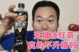 愤怒！大品牌也乱来！糖尿病人老王喝0卡无糖的冰红茶为啥怒了？视频封面
