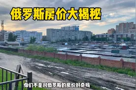 这是俄罗斯西伯利亚地区真实面貌，看看这房价能否让你们大跌眼镜视频封面