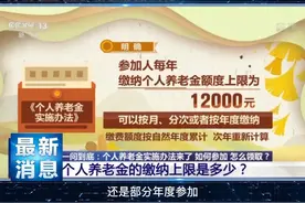 个人养老金年缴12000元，免征个人所得税，可购买理财及基金等。视频封面