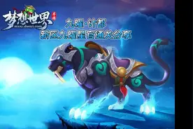梦想世界，新区九曜星官计都通关分享，难度相当大。视频封面