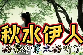 太好听了，分享一曲《秋水伊人》唯美动听句句醉心扉，欢迎欣赏~视频封面