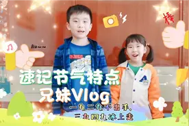7岁哥哥教4岁萌娃娜娜《数九歌》，二十四节气歌谣，节奏轻快好记视频封面