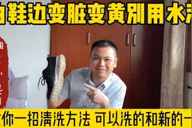 白鞋边变脏变黄别用水洗 教你一招清洗方法 可以洗的和新的一样视频封面