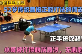 52岁传统正胶打法的何志文，正手进攻超暴，小帅哥被打得心灰意冷视频封面