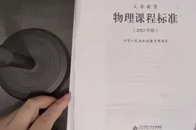2022年新课程标准发布，物理学科变化很大视频封面