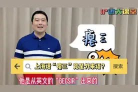 你所不知道的上海话“瘪三”的由来，看完惹人发笑😁