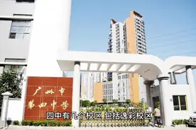 广州荔湾区各初中学校对比 拒绝官话套话之四中系视频封面